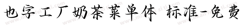 也字工厂奶茶菜单体 标准字体转换